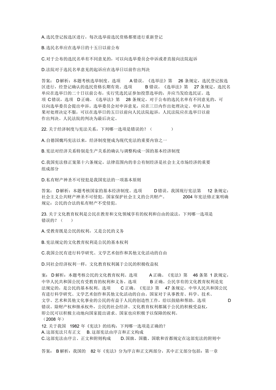 历年司法考试宪法部分试题集锦_第4页