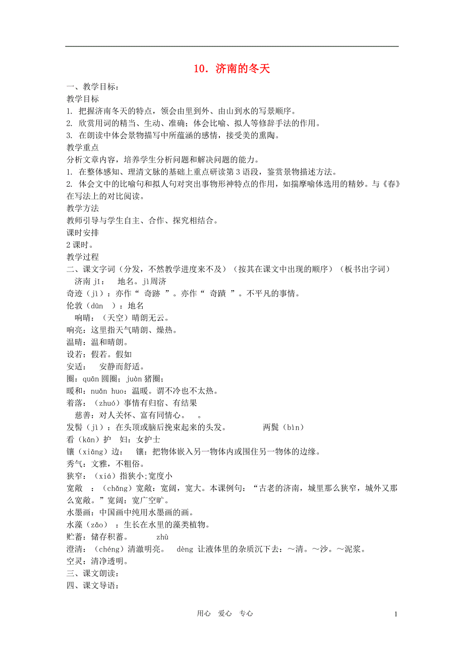 七年级语文上册 第三单元《济南的冬天》教案 语文版_第1页