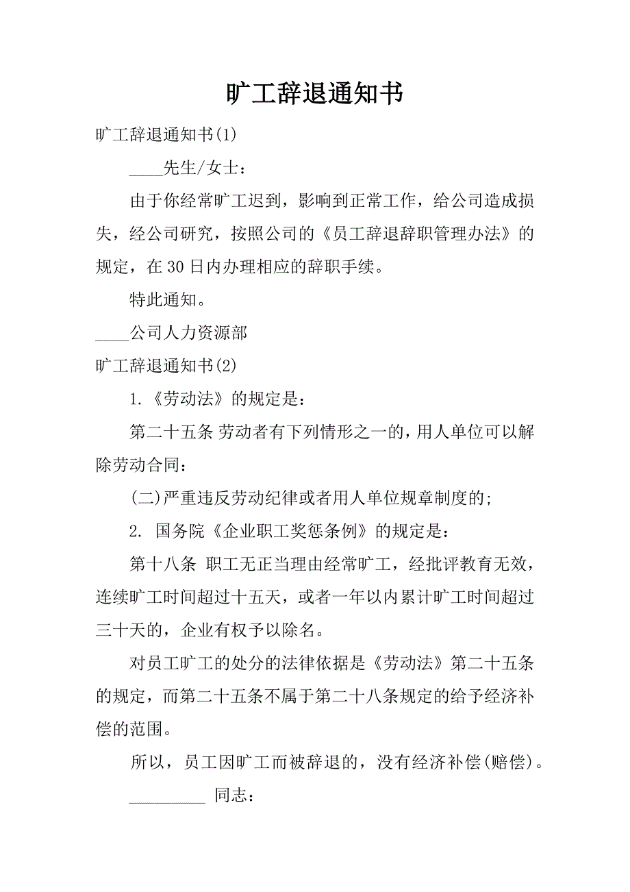 旷工辞退通知书.docx_第1页