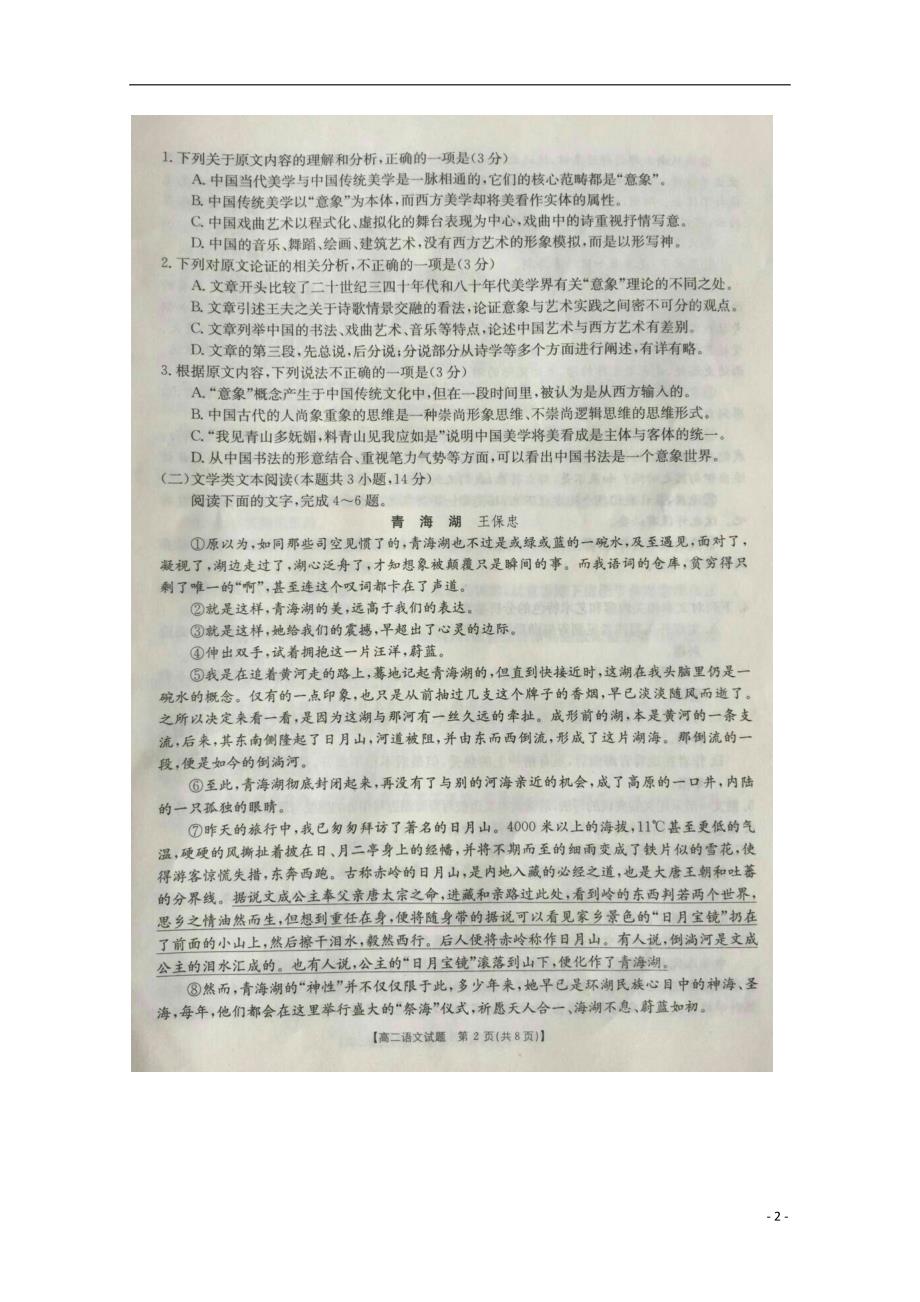 吉林省2017-2018学年高二语文下学期期末考试试题_第2页