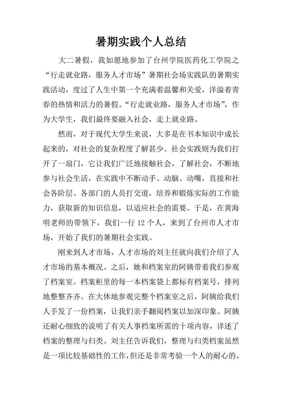 暑期实践个人总结.docx_第1页