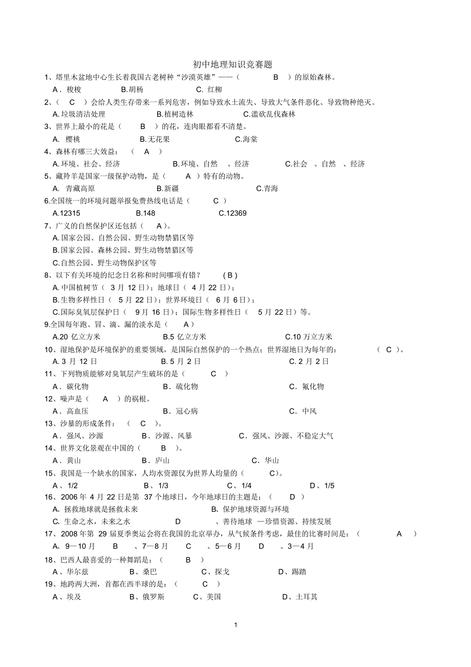 初中地理知识竞赛题库_第1页