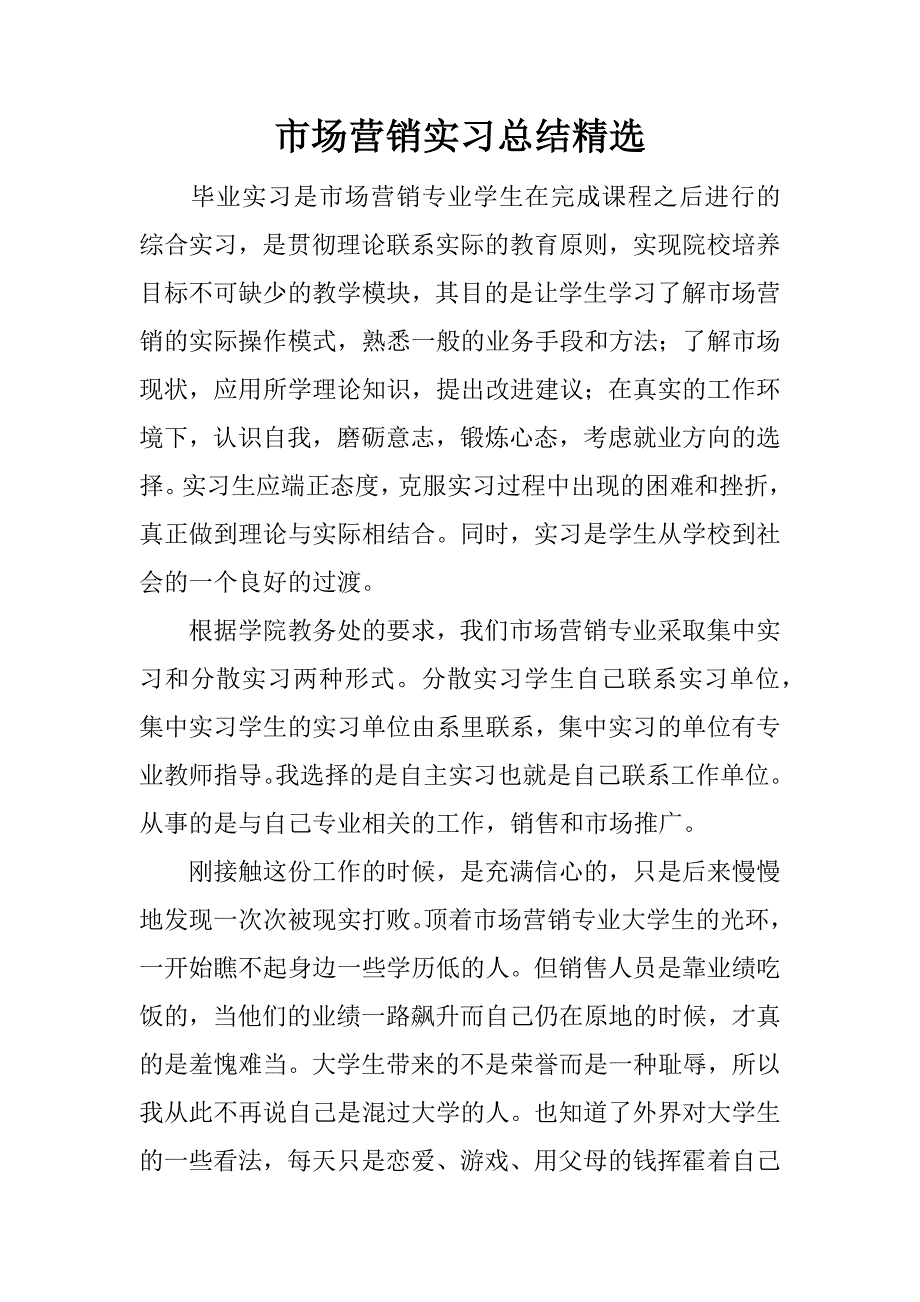 市场营销实习总结精选.docx_第1页