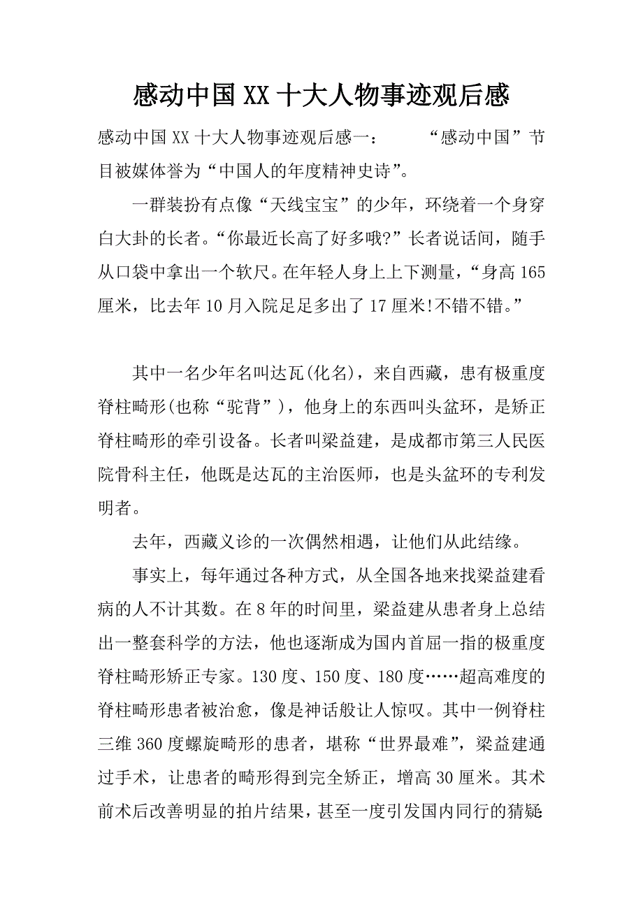 感动中国xx十大人物事迹观后感_1.docx_第1页