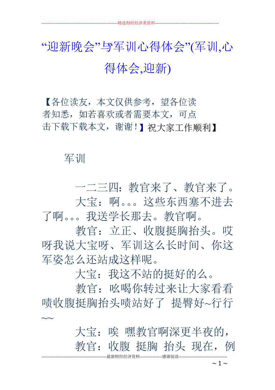 “迎新晚会”与“军训心得体会”(军训,心得体会,迎新)_第1页