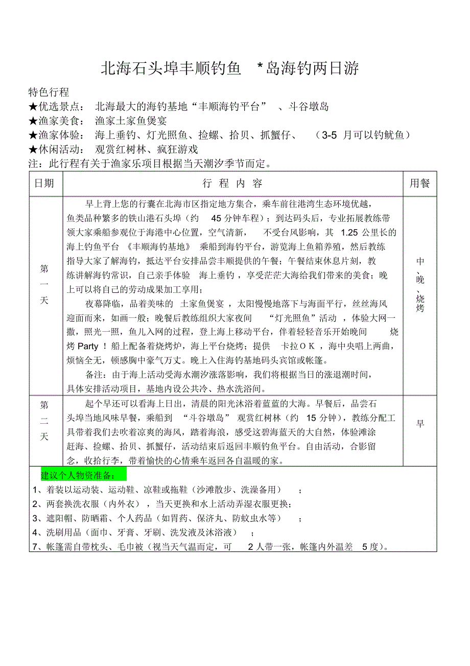 北海石头埠丰顺钓鱼岛海钓两日游_第1页