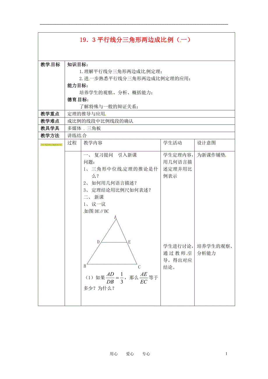 九年级数学上册 19.3平行线分三角形成比例教案1 北京教改版_第1页