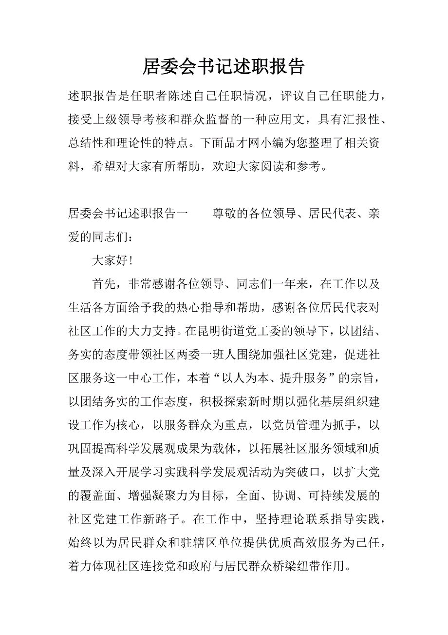 居委会书记述职报告.docx_第1页