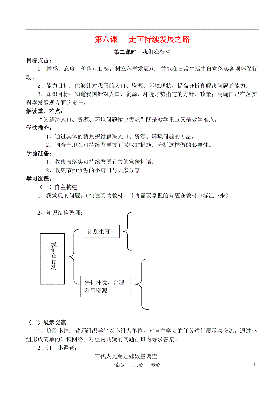 九年级政治 第八课《走可持续发展之路》第二课时学案 鲁教版_第1页