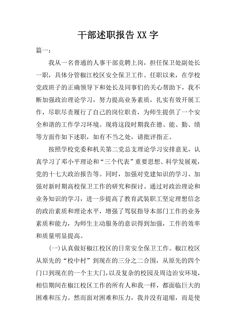 干部述职报告xx字.docx_第1页