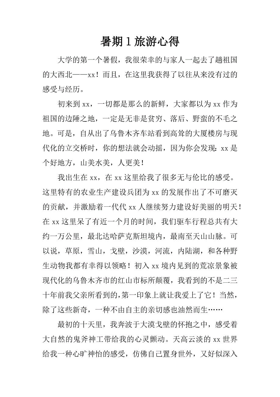 暑期l旅游心得.docx_第1页