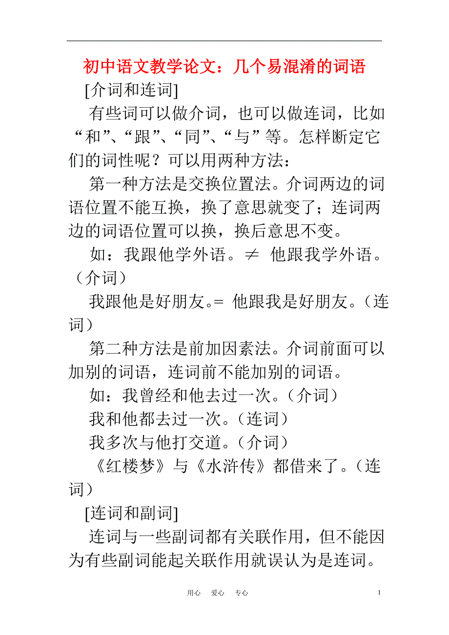 初中语文教学论文 几个易混淆的词语_第1页