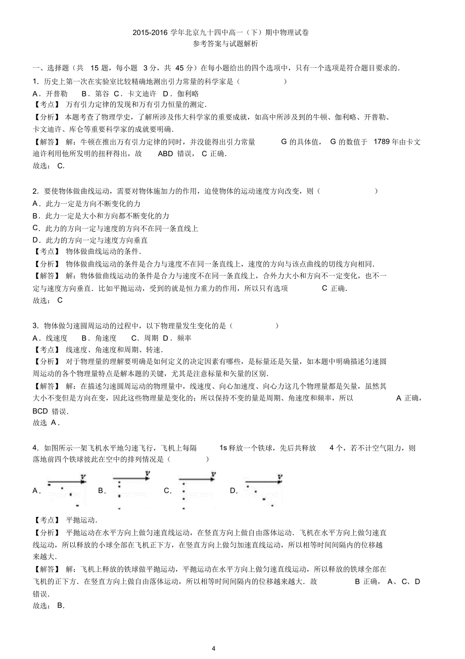 北京九十四中2015-2016学年高一(下)期中物理试卷_第4页