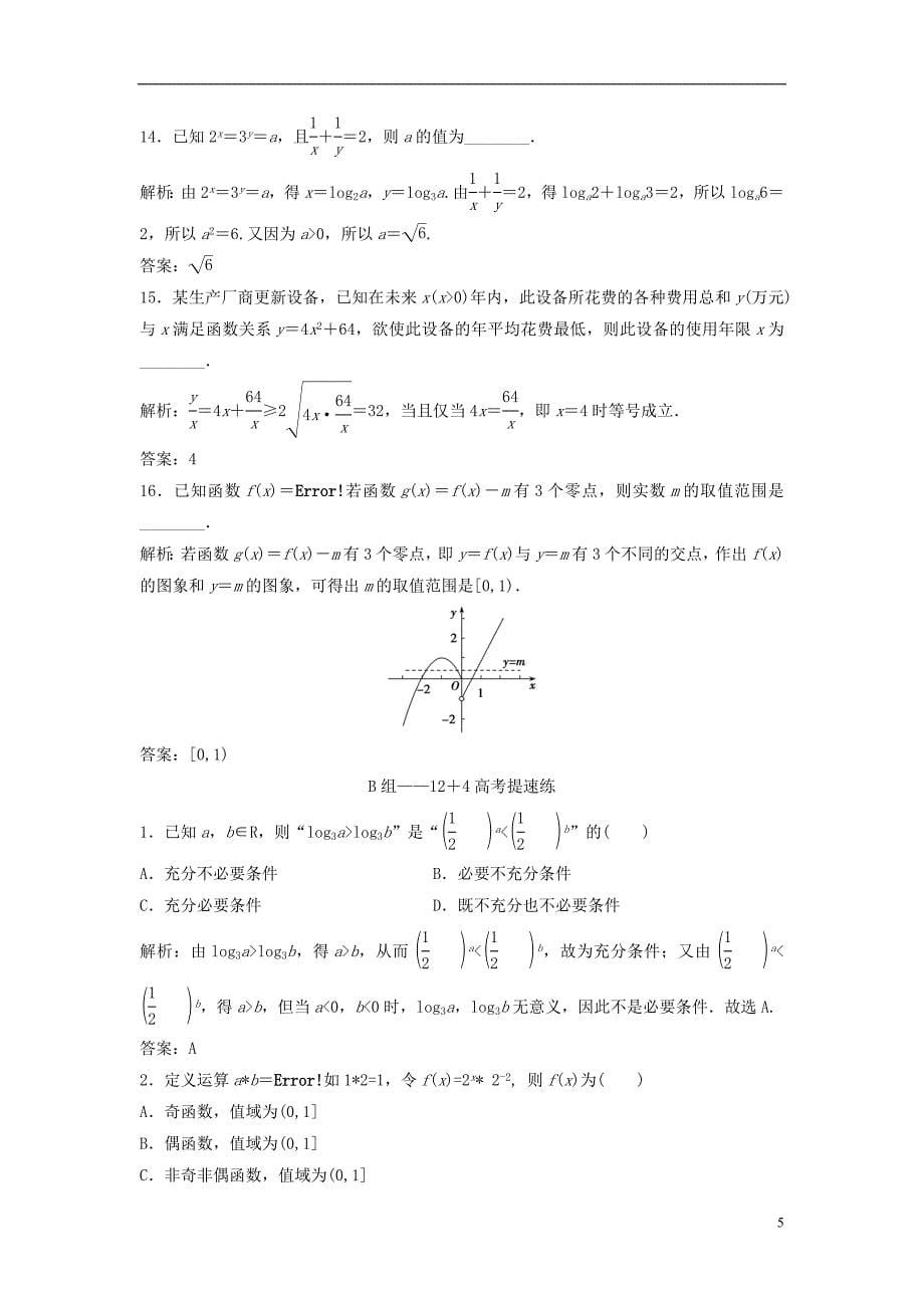 高考数学二轮复习 第一部分 专题篇 专题一 集合、常用逻辑用语、不等式、函数与导数 第三讲 基本初等函数、函数与方程及函数的应用课时作业 文_第5页