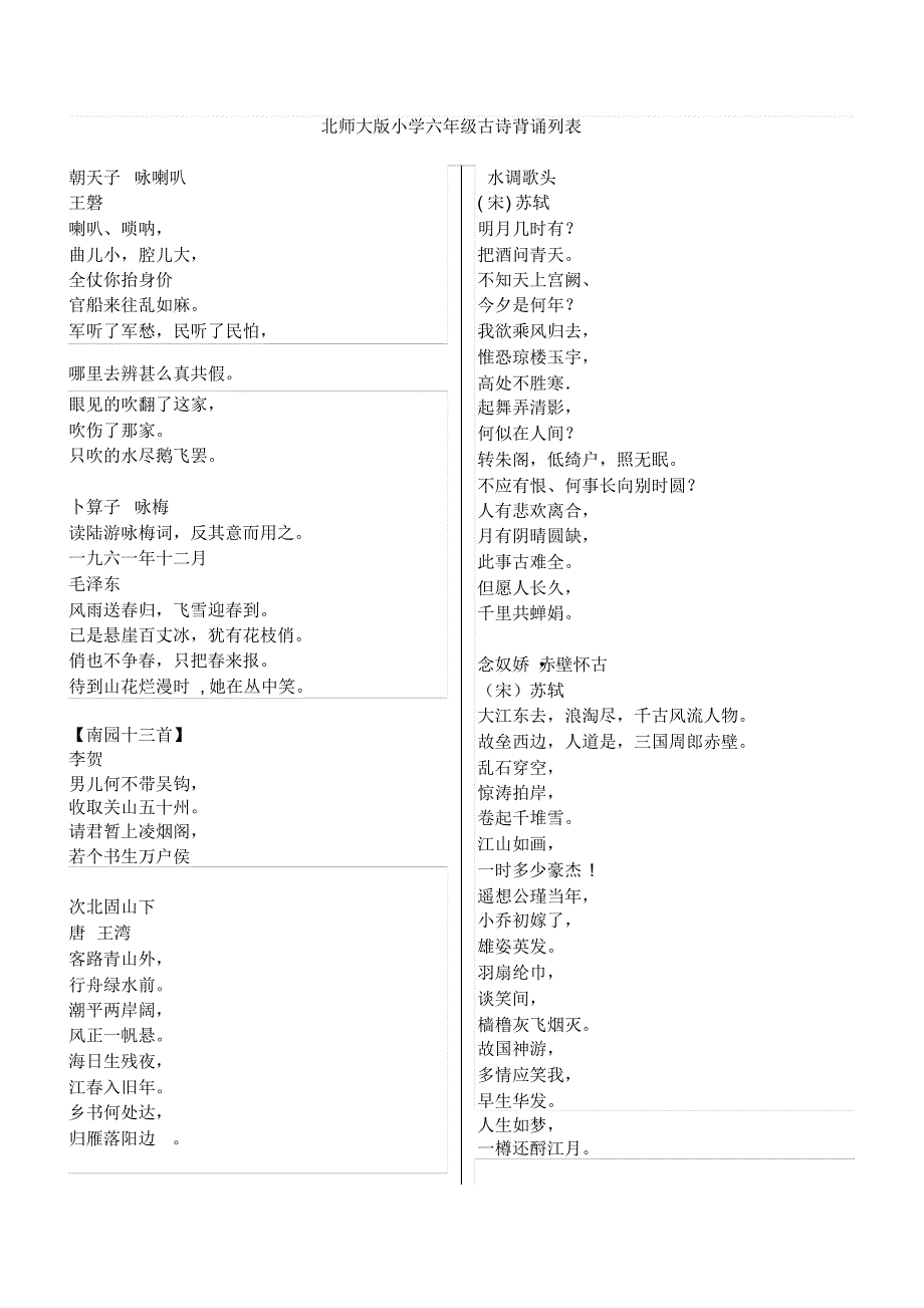 北师大版小学六年级古诗背诵列表_第1页