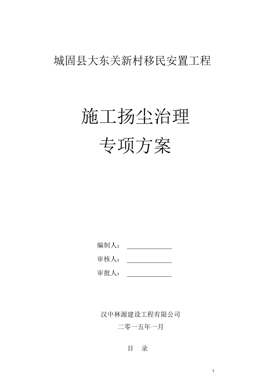 城固县大东关新村移民安置工程_第1页