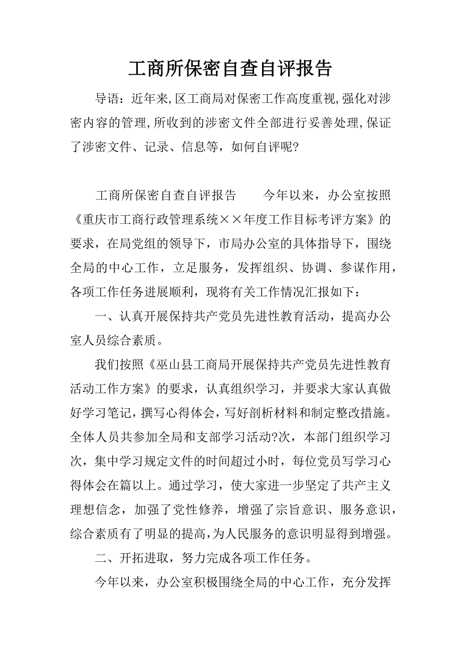 工商所保密自查自评报告.docx_第1页