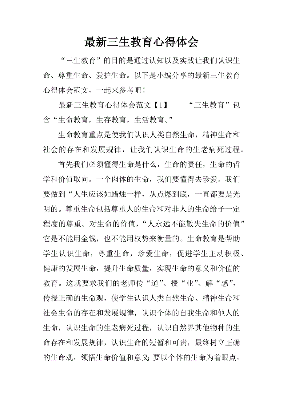 最新三生教育心得体会.docx_第1页