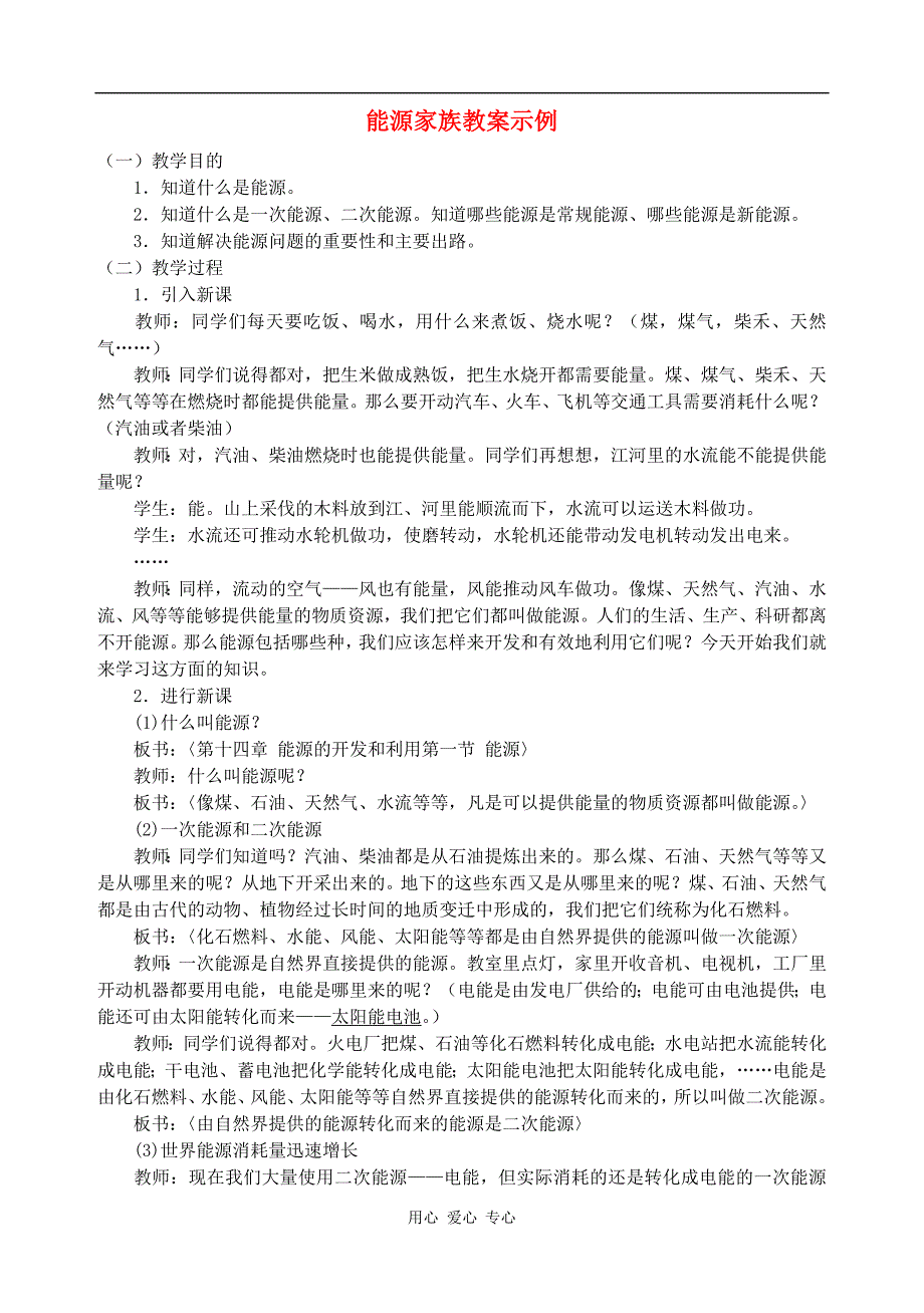 九年级物理17.1能源家族教案示例 人教新课标版_第1页