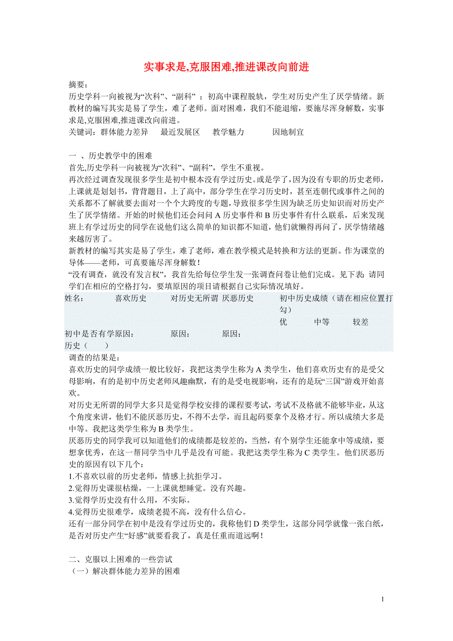 初中历史教学论文 实事求是,克服困难,推进课改向前进_第1页