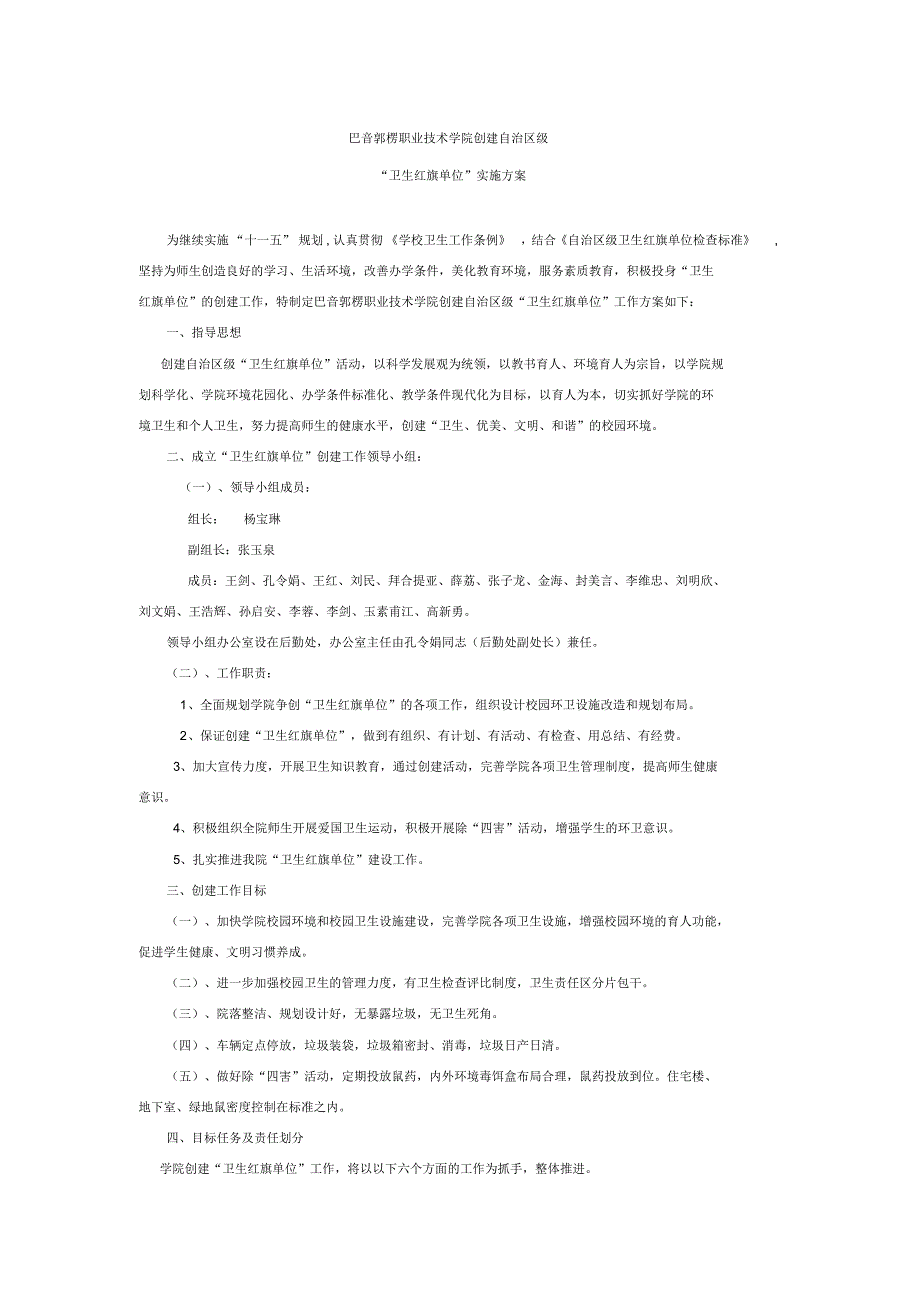 创建自治区级“卫生红旗单位”实施_第1页