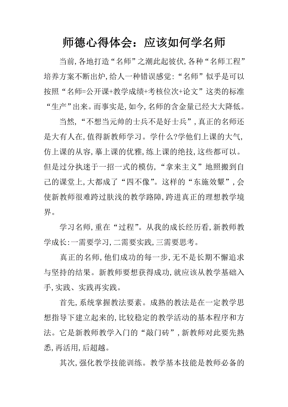 师德心得体会：应该如何学名师.docx_第1页