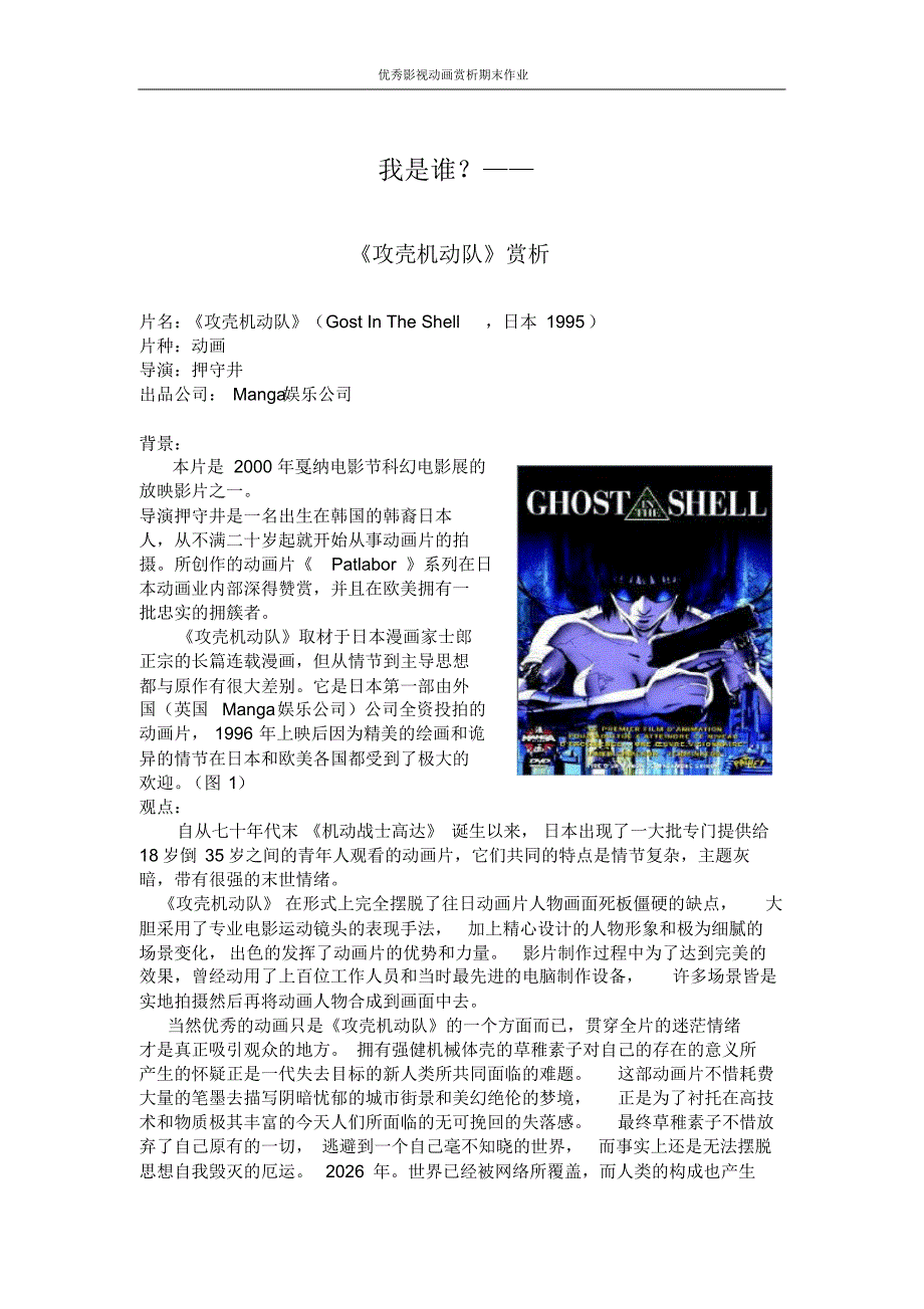 优秀影视动画赏析《攻壳机动队》_第1页