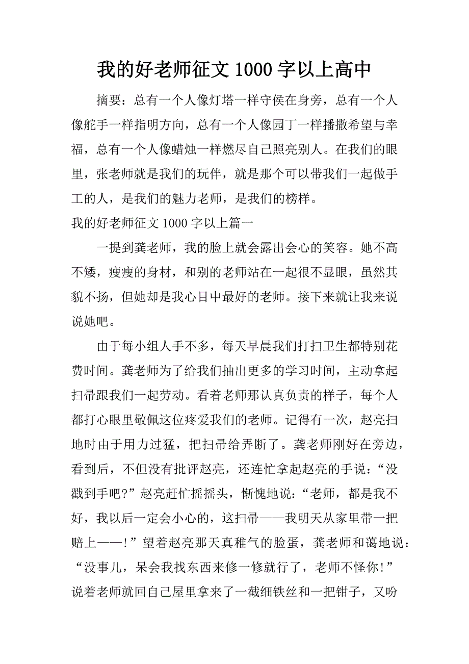 我的好老师征文1000字以上高中.docx_第1页