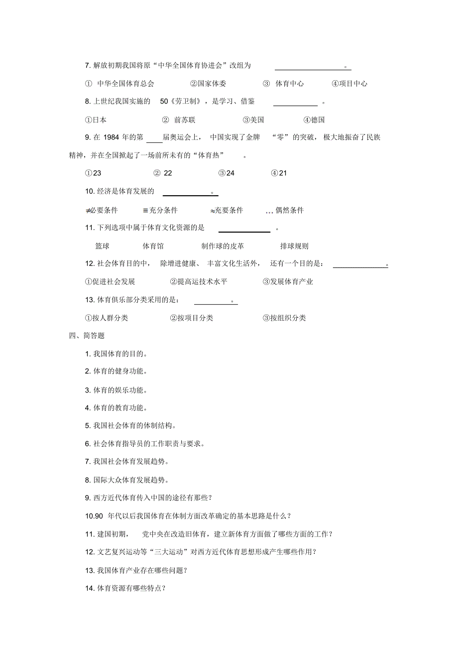 体育运动概论模拟题_第3页