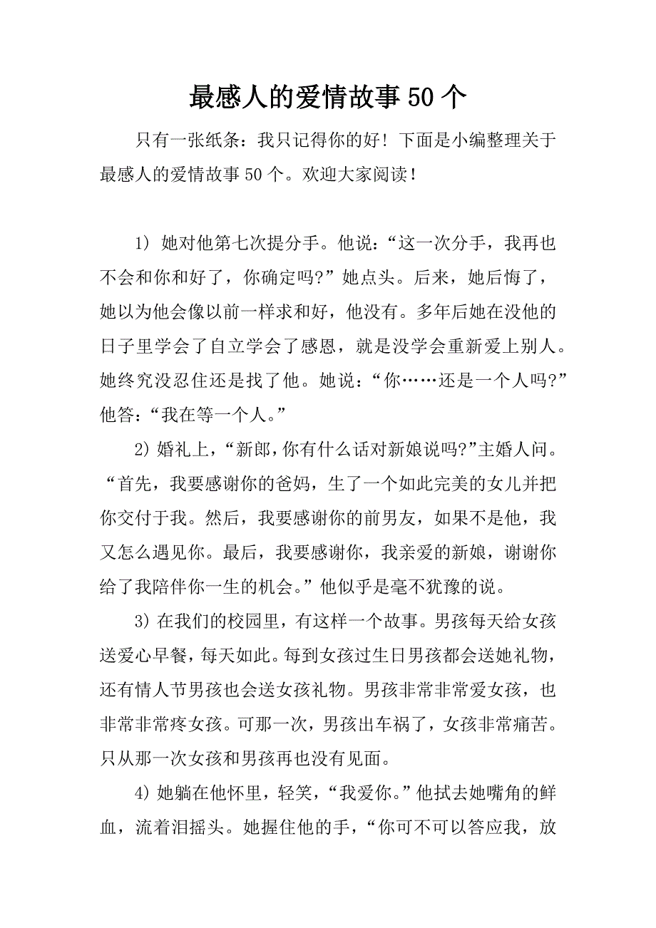 最感人的爱情故事50个.docx_第1页