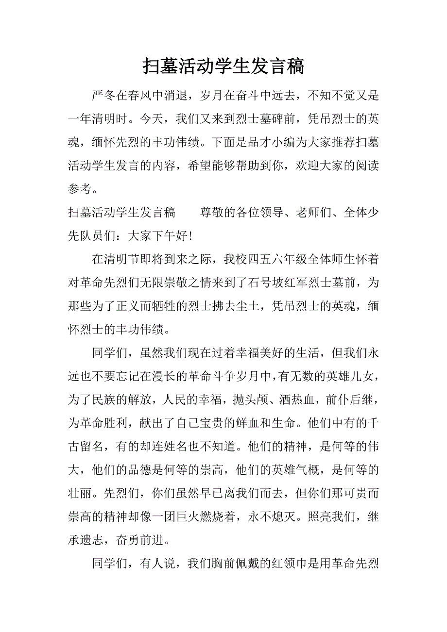 扫墓活动学生发言稿.docx_第1页