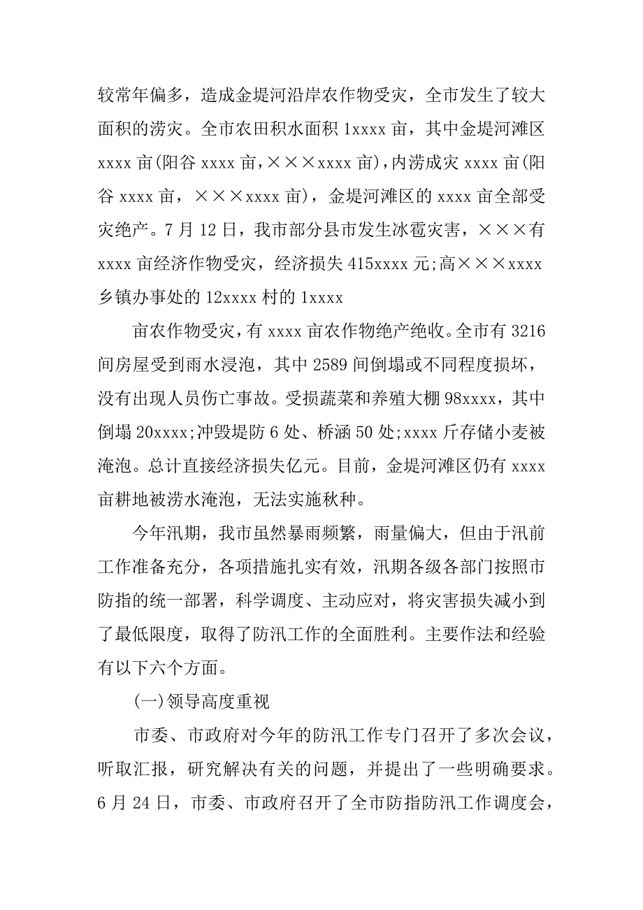 市级防汛工作总结.docx_第4页