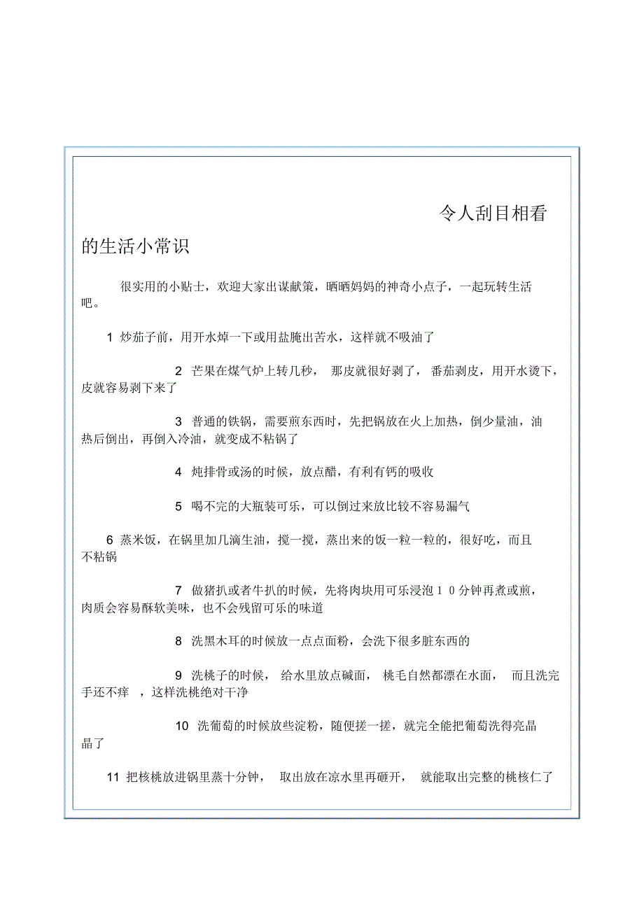 令人刮目相看的生活小常识(绝对有用啊)_第1页