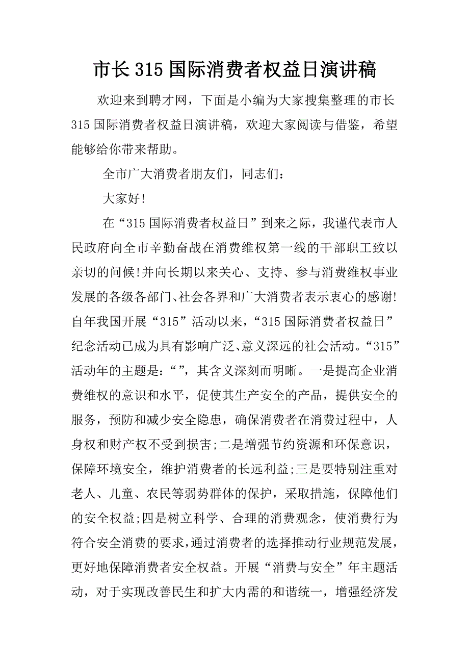 市长315国际消费者权益日演讲稿.docx_第1页