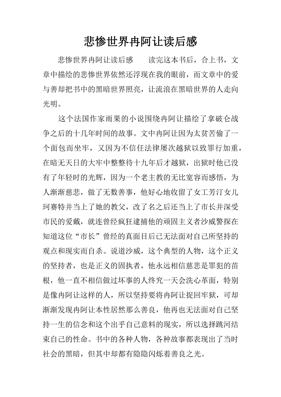 悲惨世界冉阿让读后感.docx_第1页