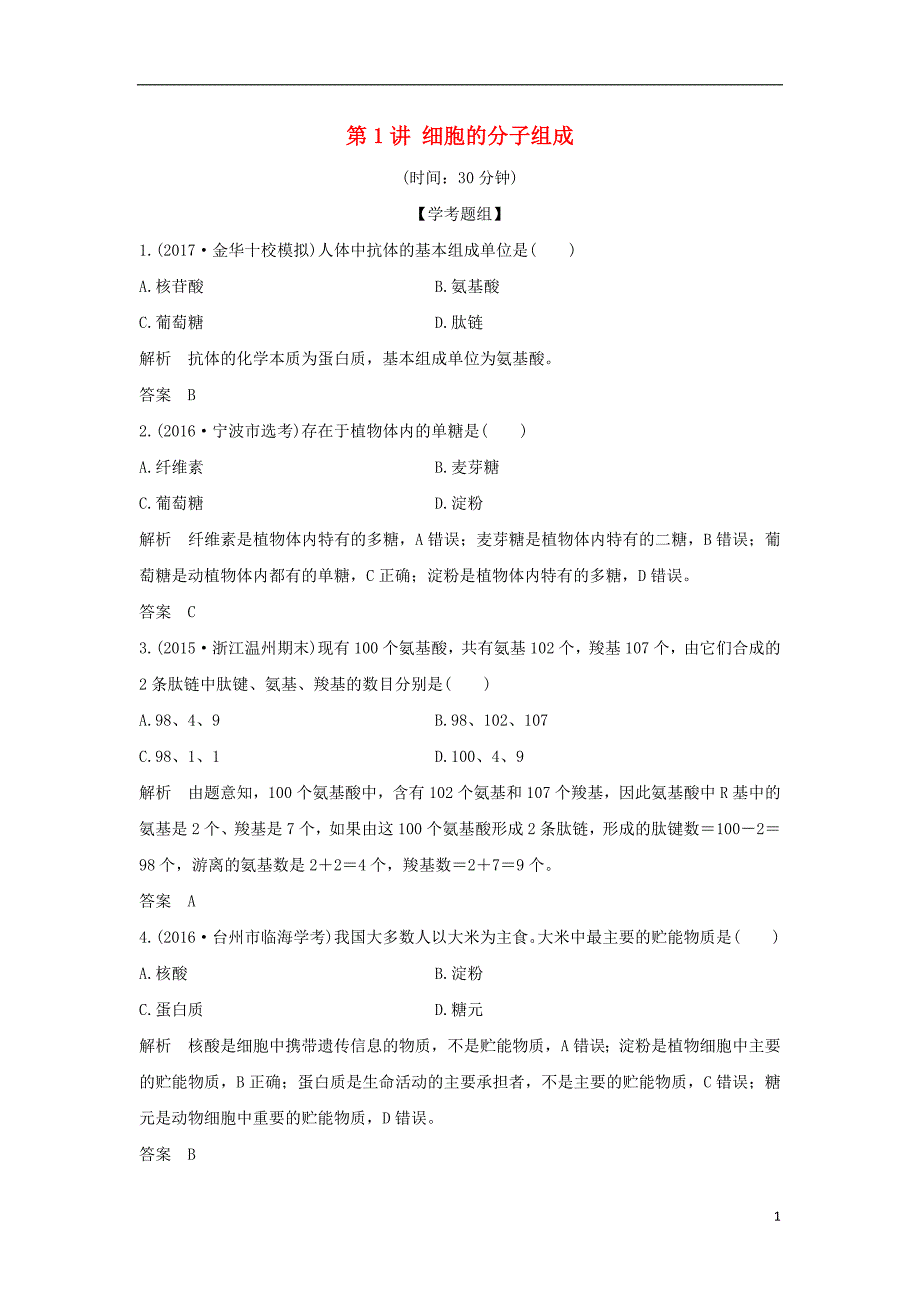 高考生物总复习 专题 细胞的分子组成与结构 第讲 细胞的分子组成_第1页