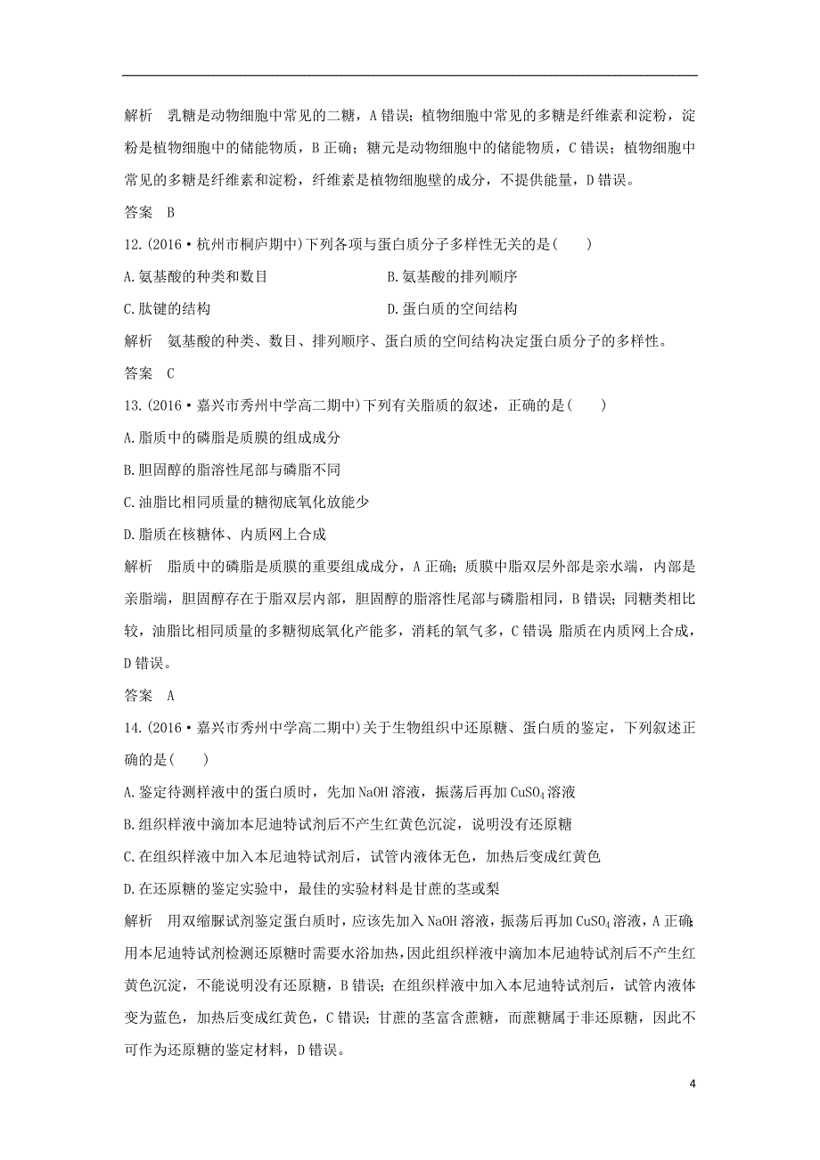 高考生物总复习 专题 细胞的分子组成与结构 第讲 细胞的分子组成_第4页