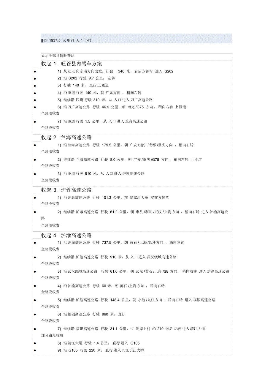 四川广元旺苍到浙江丽水缙云的自驾路线_第1页