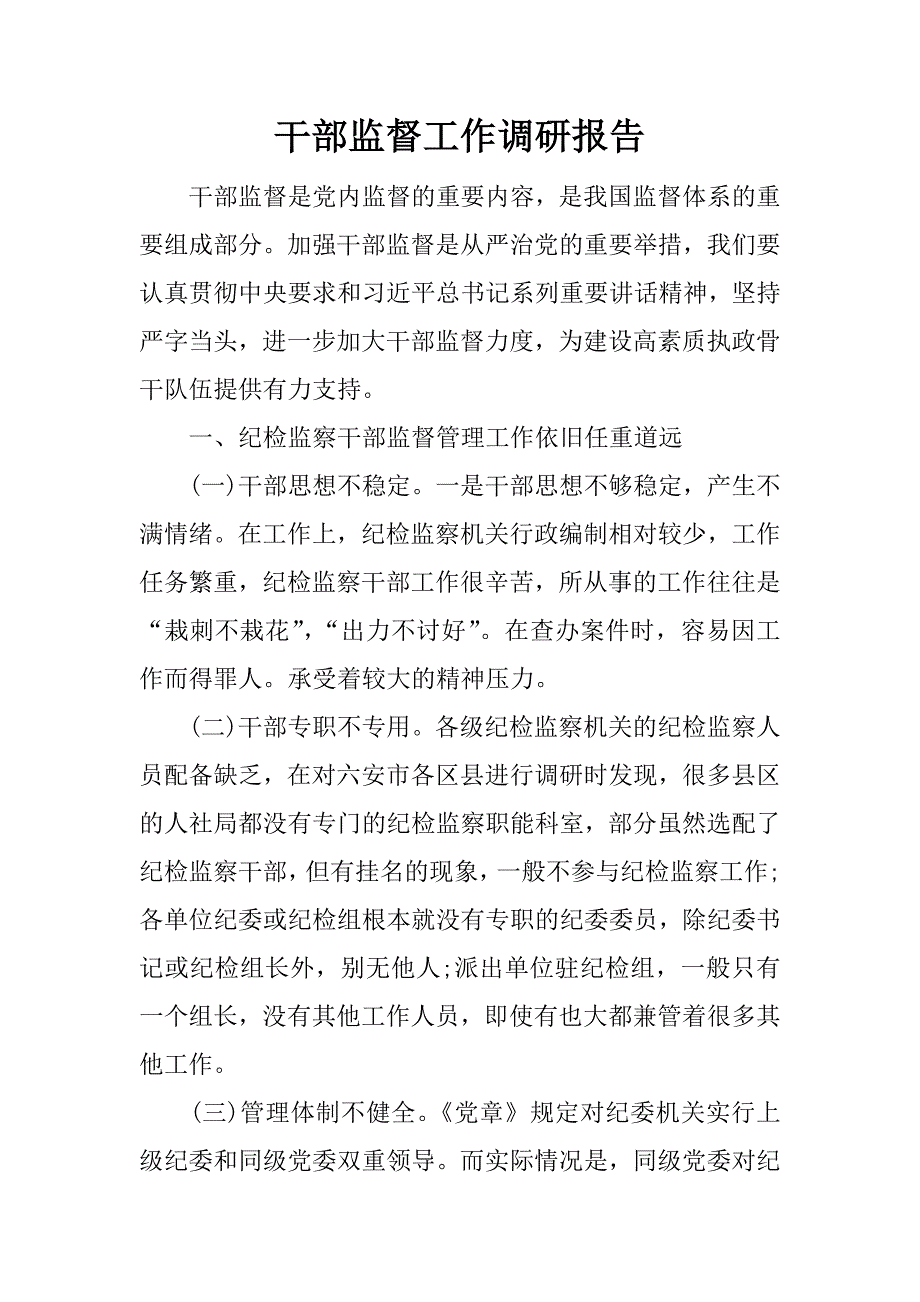 干部监督工作调研报告.docx_第1页