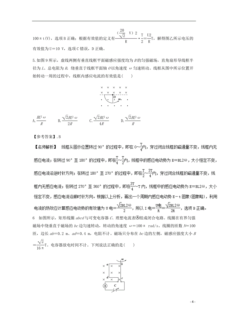 高考物理最新模拟题精选训练交变电流专题交流电的“四值”含解析_第4页