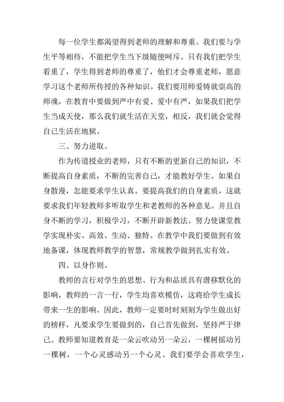 师德师风学习个人心得体会_1.docx_第5页