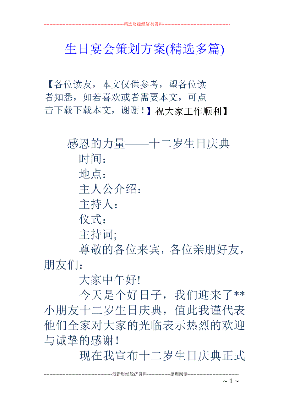 生日宴会策划方案(精选多篇)_第1页