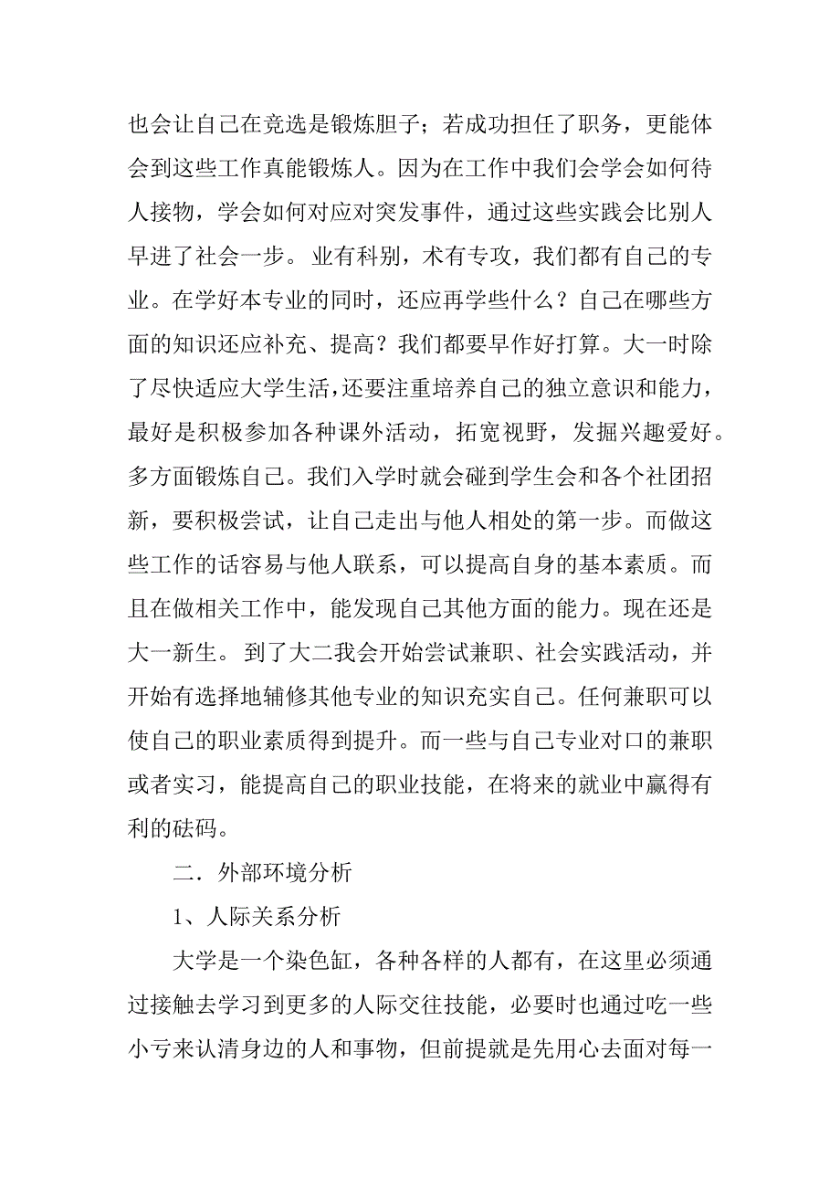 市场营销大学生职业生涯规划书_1.docx_第4页