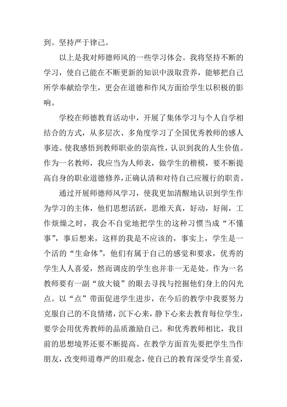 师德教育 心得体会.docx_第4页