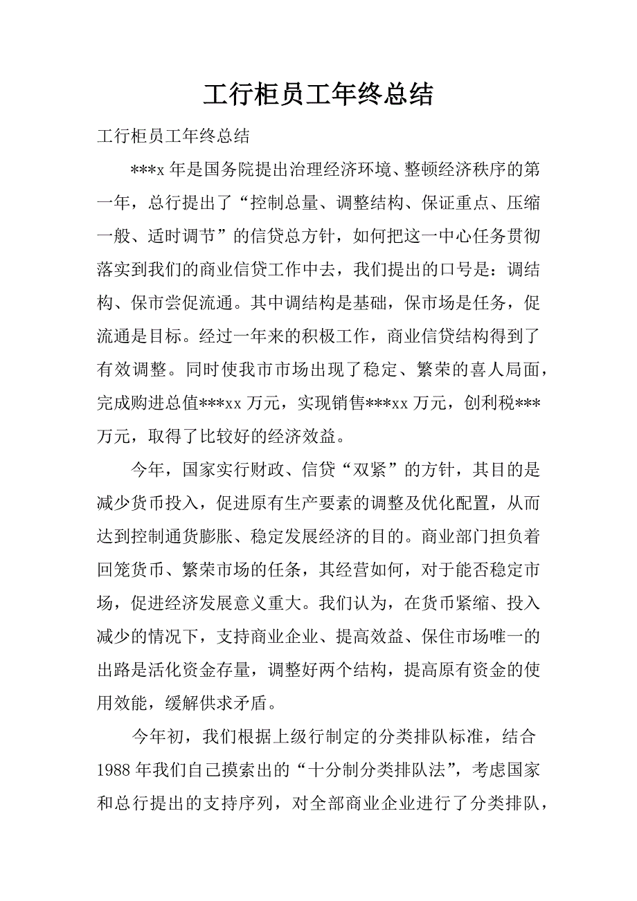 工行柜员工年终总结.docx_第1页