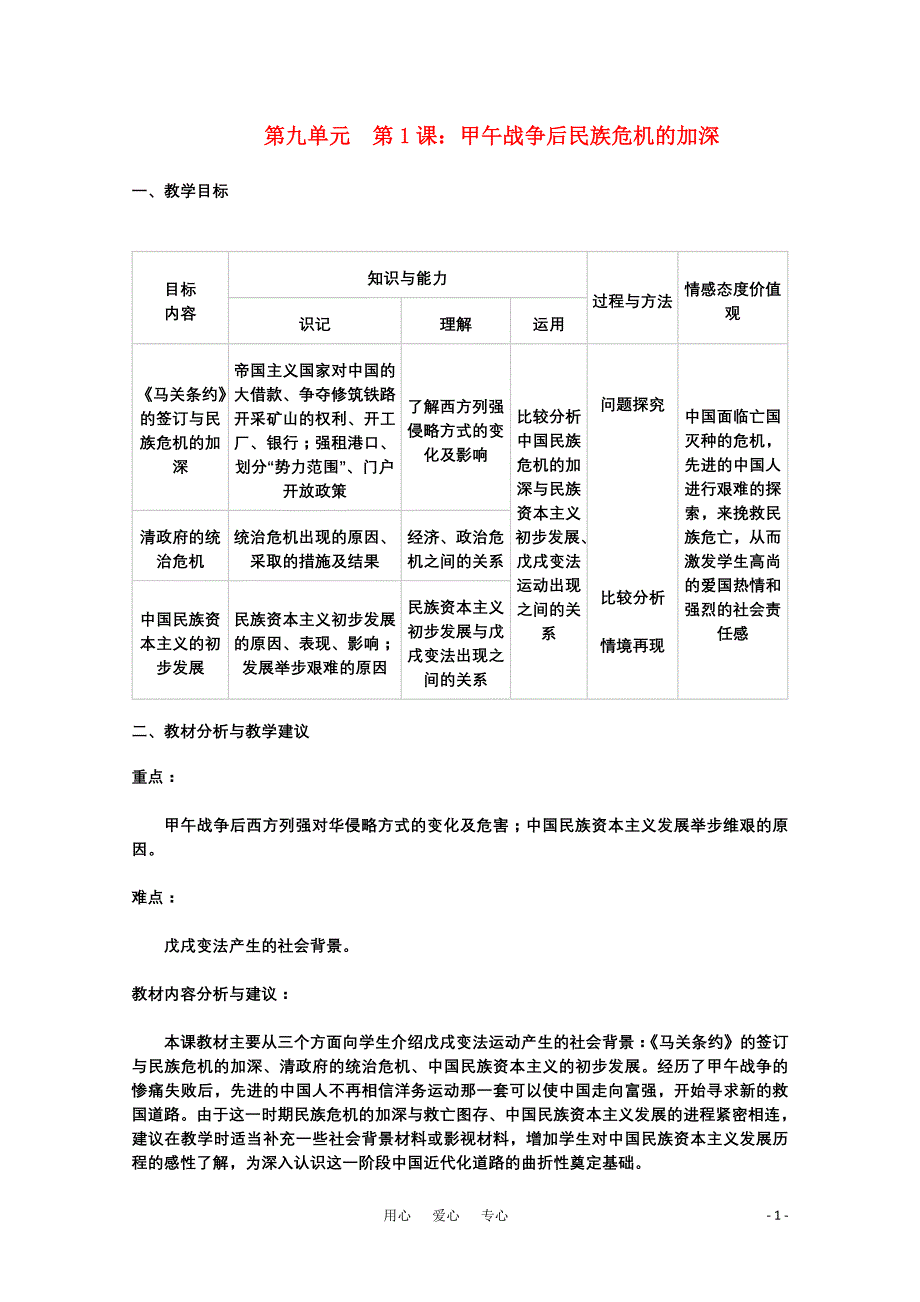 吉林省油田高中高二历史 第九单元第1课甲午战争后民族危机的加深教案 新人教版_第1页