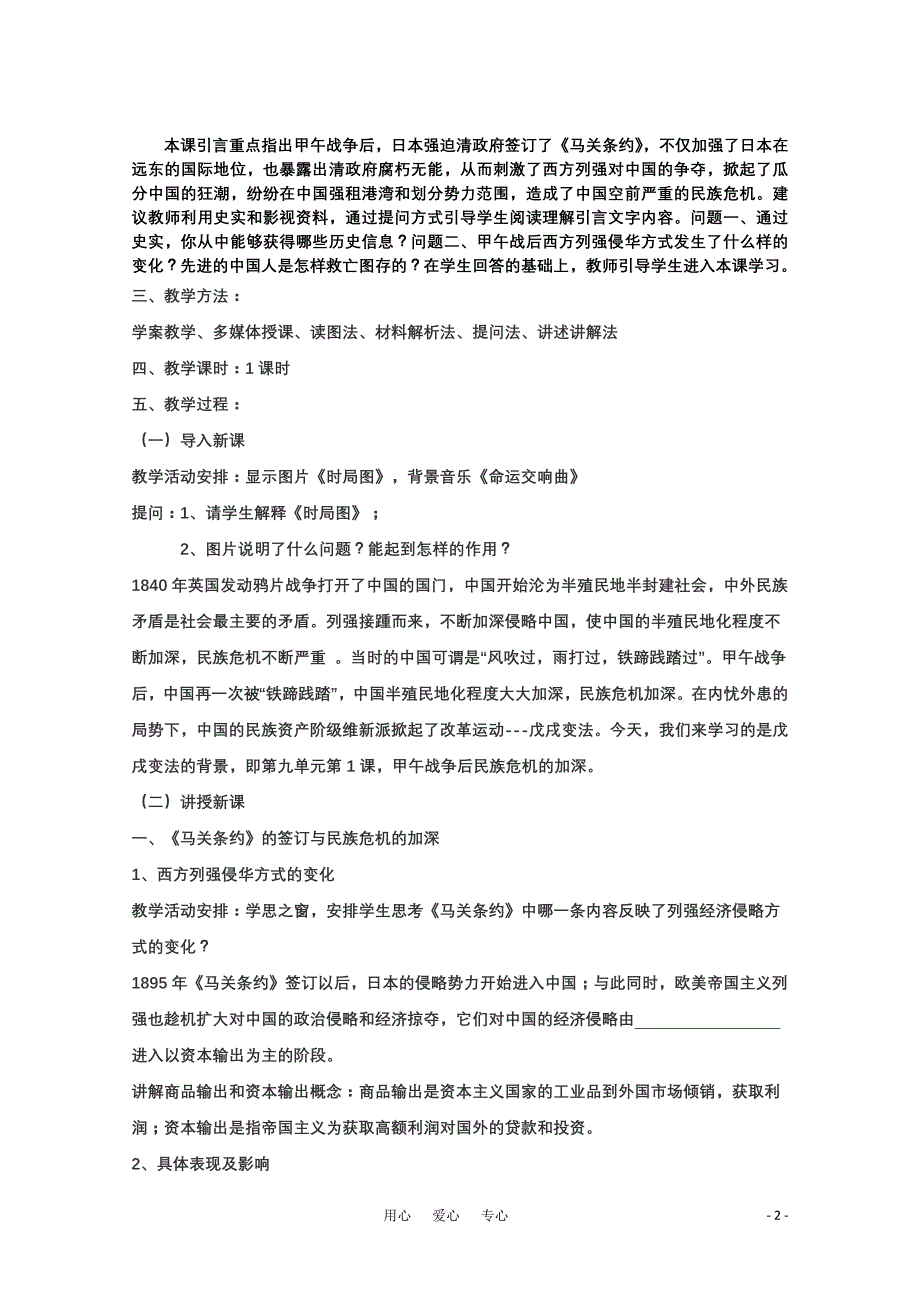 吉林省油田高中高二历史 第九单元第1课甲午战争后民族危机的加深教案 新人教版_第2页