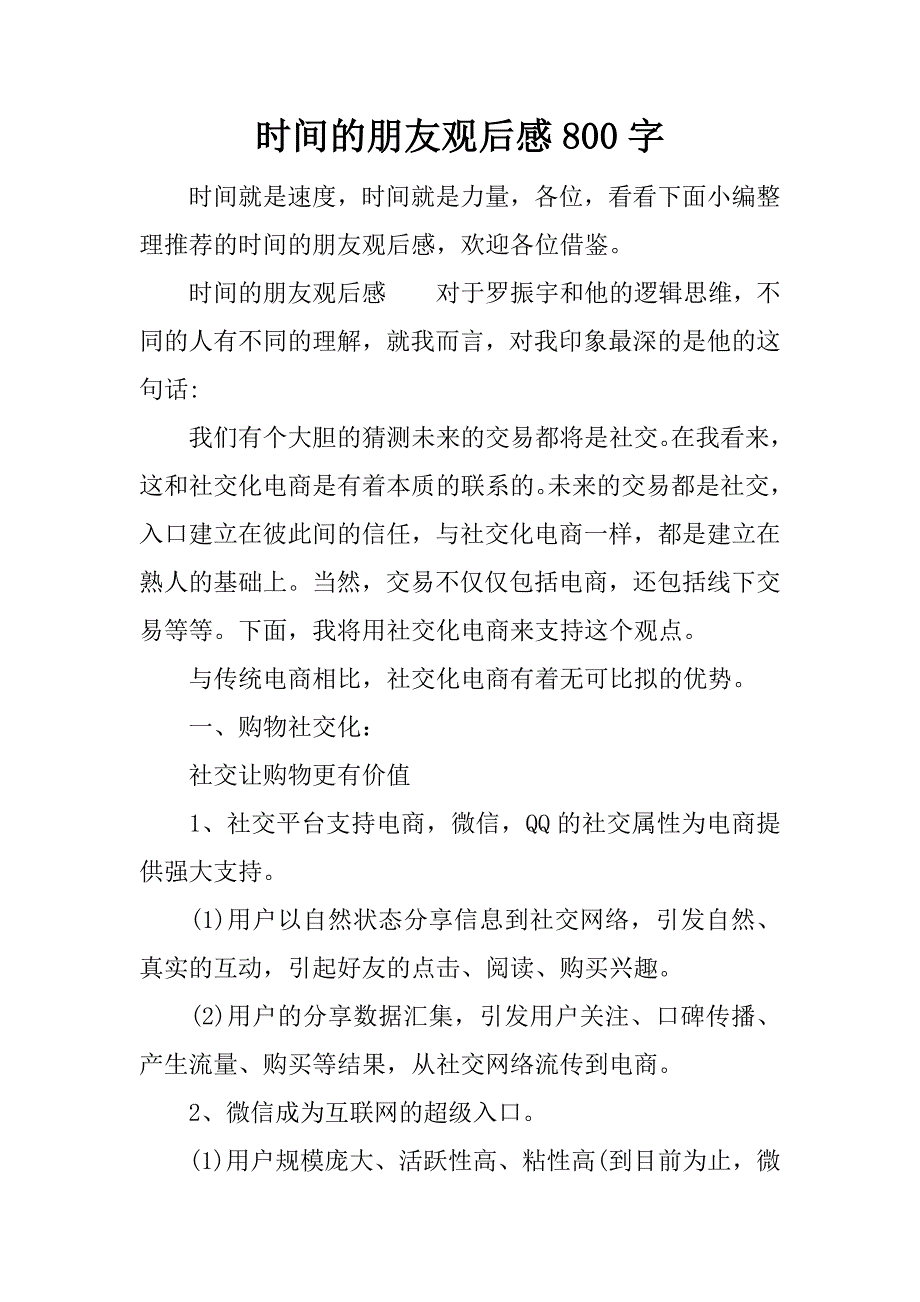 时间的朋友观后感800字.docx_第1页