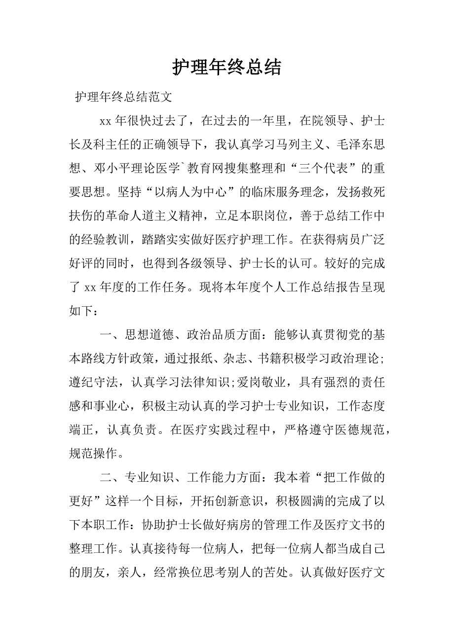 护理年终总结_1.docx_第1页