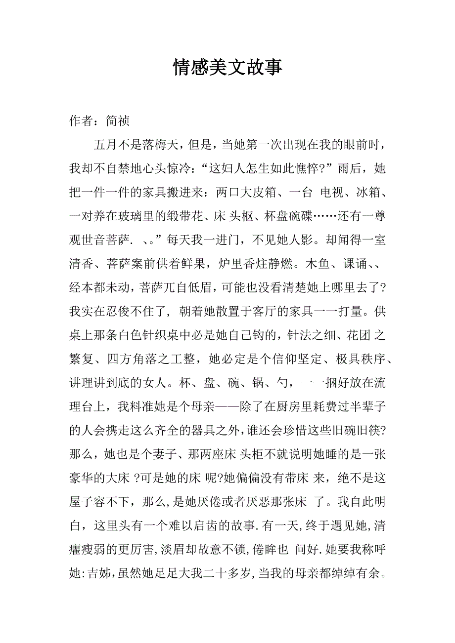 情感美文故事.docx_第1页